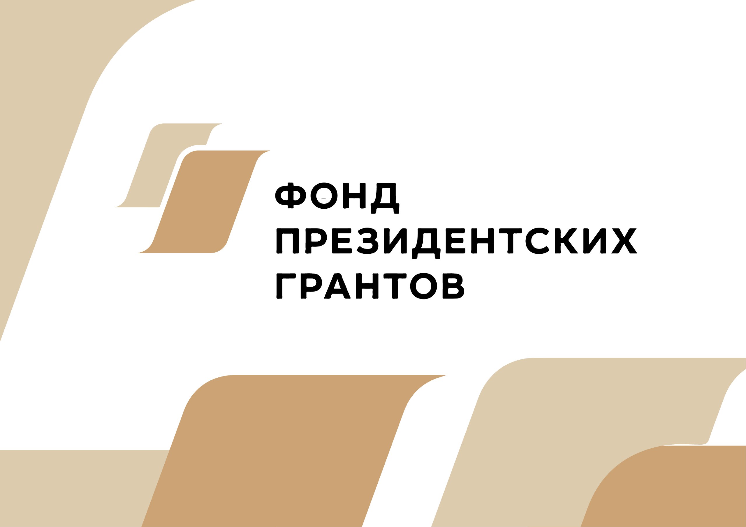 Сайт созидатели фонд президентских. Фонд президентских грантов 2023. Фонд президентских гарантов. Логотип президентских грантов. Конкурс президентских грантов 2023.