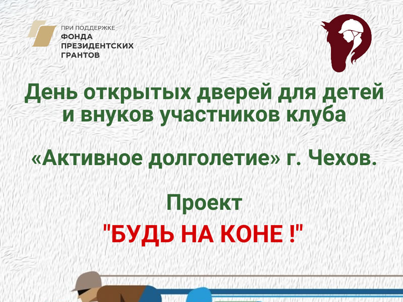 Проект «Будь на коне!»