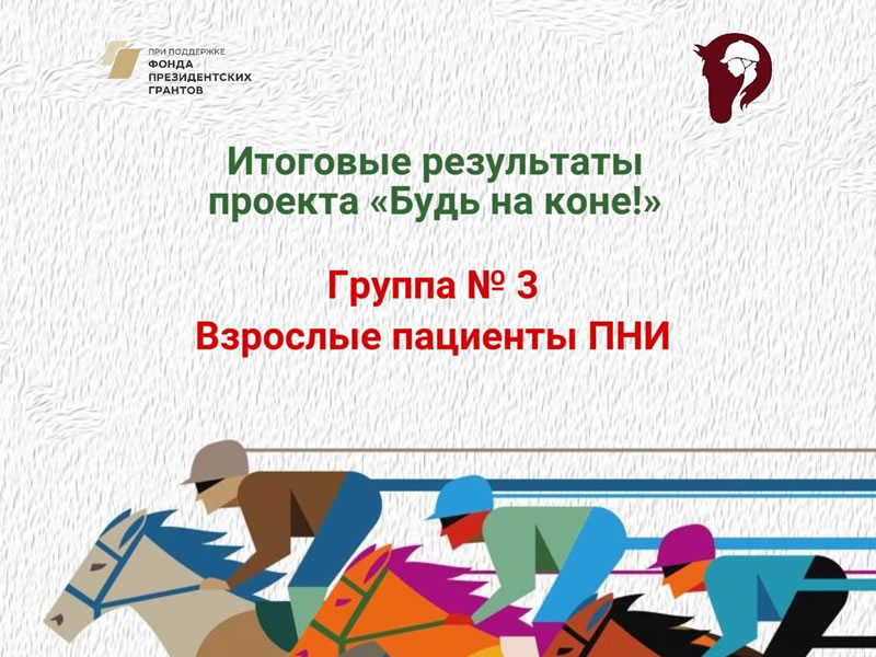 Итоги проекта «Будь на коне»