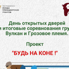 Итоговые соревнования 2-х групп в проекте «Будь на коне!»