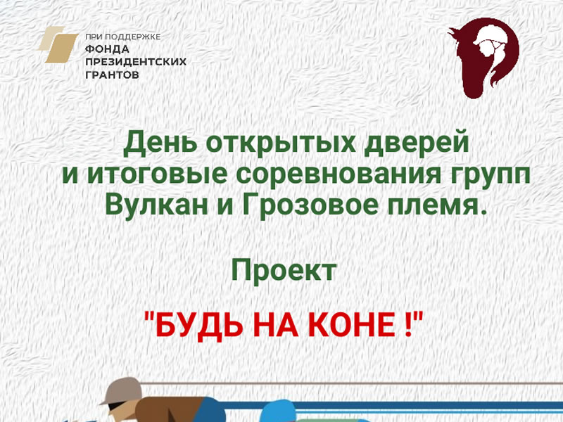Итоговые соревнования 2-х групп в проекте «Будь на коне!»