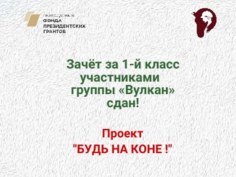 Зачёт за 1-й класс сдан!