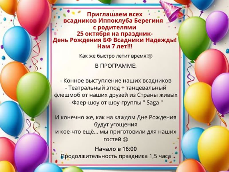 Приглашаем всех наших всадников с родителями 25 октября на День Рождения нашего Фонда!