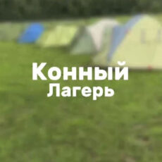 3-х дневный лагерь