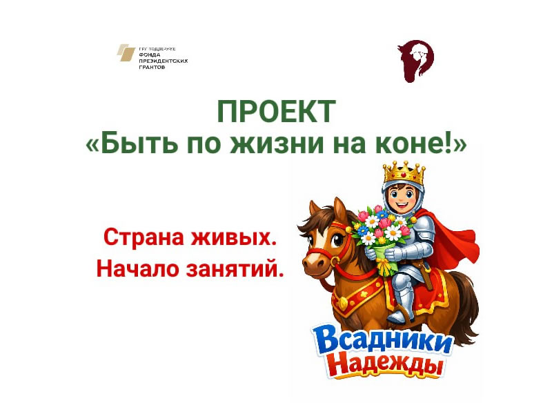 Проект «Быть по жизни на коне»