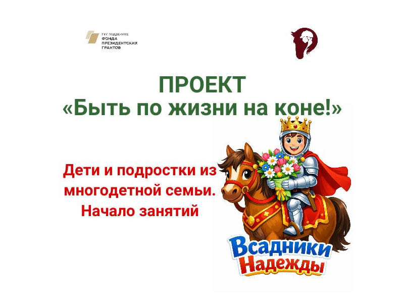 Проект «Быть по жизни на коне»