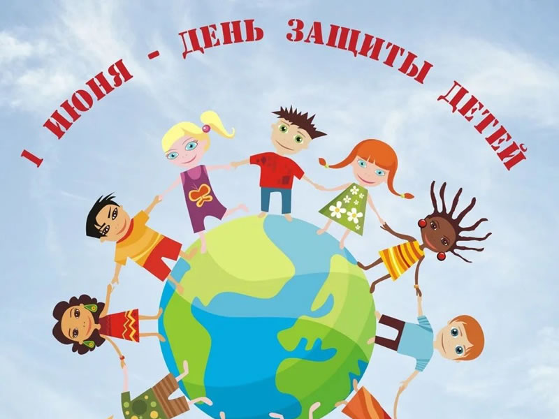 1 июня- день защиты детей